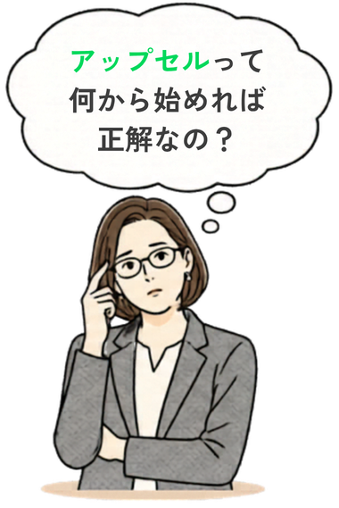 アップセルって何から始めれば正解なの？