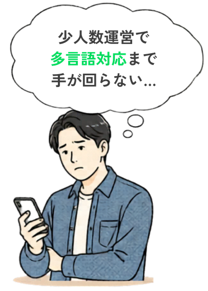 少人数運営で多言語対応まで手が回らない…